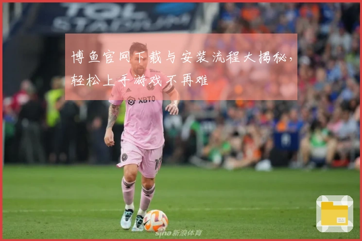博鱼官网下载与安装流程大揭秘，轻松上手游戏不再难