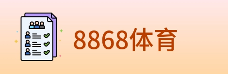 8868体育 logo